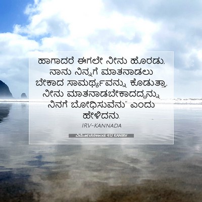 Picture 07 - ವಿಮೋಚನಕಾಂಡ 4:12 KANIRV - ಹಾಗಾದರೆ ಈಗಲೇ ನೀನು - Bible Verse Picture