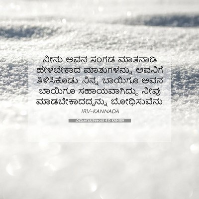 Picture 07 - ವಿಮೋಚನಕಾಂಡ 4:15 KANIRV - ನೀನು ಅವನ ಸಂಗಡ - Bible Verse Picture