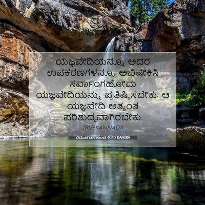 Picture 07 - ವಿಮೋಚನಕಾಂಡ 40:10 KANIRV - ಯಜ್ಞವೇದಿಯನ್ನೂ ಅದರ - Bible Verse Picture