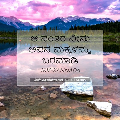 Picture 07 - ವಿಮೋಚನಕಾಂಡ 40:14 KANIRV - ಆ ನಂತರ ನೀನು ಅವನ - Bible Verse Picture