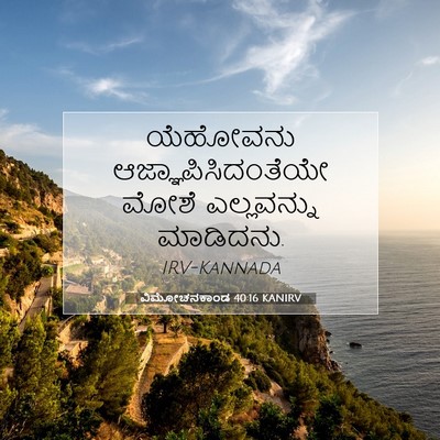 Picture 07 - ವಿಮೋಚನಕಾಂಡ 40:16 KANIRV - ಯೆಹೋವನು - Bible Verse Picture