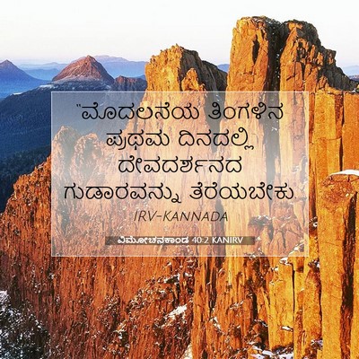 Picture 07 - ವಿಮೋಚನಕಾಂಡ 40:2 KANIRV - “ಮೊದಲನೆಯ ತಿಂಗಳಿನ - Bible Verse Picture