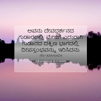Picture 07 - ವಿಮೋಚನಕಾಂಡ 40:24 KANIRV - ಅವನು ದೇವದರ್ಶನದ - Bible Verse Picture