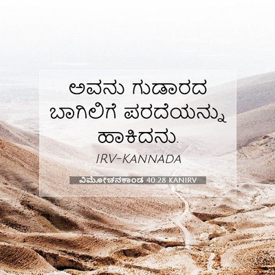 Picture 07 - ವಿಮೋಚನಕಾಂಡ 40:28 KANIRV - ಅವನು ಗುಡಾರದ - Bible Verse Picture