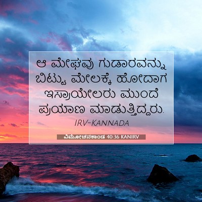 Picture 07 - ವಿಮೋಚನಕಾಂಡ 40:36 KANIRV - ಆ ಮೇಘವು - Bible Verse Picture