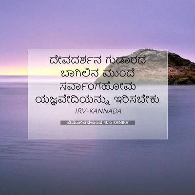 Picture 07 - ವಿಮೋಚನಕಾಂಡ 40:6 KANIRV - ದೇವದರ್ಶನ ಗುಡಾರದ - Bible Verse Picture