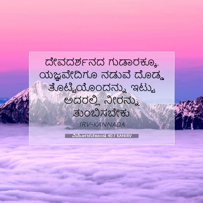 Picture 07 - ವಿಮೋಚನಕಾಂಡ 40:7 KANIRV - ದೇವದರ್ಶನದ - Bible Verse Picture