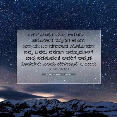 Picture 07 - ವಿಮೋಚನಕಾಂಡ 5:1 KANIRV - ಬಳಿಕ ಮೋಶೆ ಮತ್ತು - Bible Verse Picture