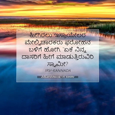 Picture 07 - ವಿಮೋಚನಕಾಂಡ 5:15 KANIRV - ಹೀಗಿರಲು ಇಸ್ರಾಯೇಲರ - Bible Verse Picture
