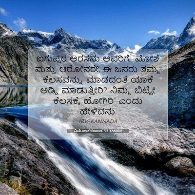 Picture 07 - ವಿಮೋಚನಕಾಂಡ 5:4 KANIRV - ಐಗುಪ್ತರ ಅರಸನು - Bible Verse Picture