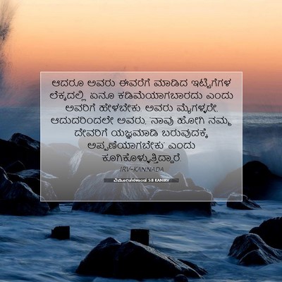 Picture 07 - ವಿಮೋಚನಕಾಂಡ 5:8 KANIRV - ಆದರೂ ಅವರು ಈವರೆಗೆ - Bible Verse Picture