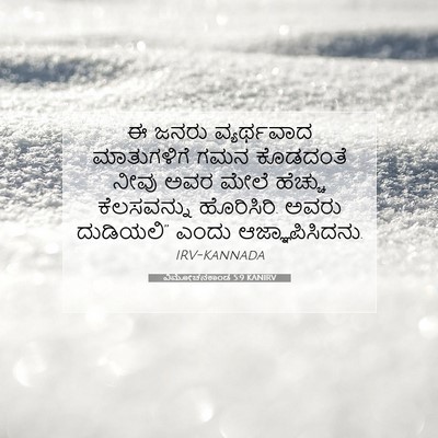 Picture 07 - ವಿಮೋಚನಕಾಂಡ 5:9 KANIRV - ಈ ಜನರು ವ್ಯರ್ಥವಾದ - Bible Verse Picture