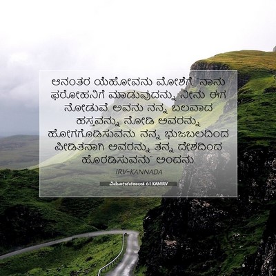 Picture 07 - ವಿಮೋಚನಕಾಂಡ 6:1 KANIRV - ಆನಂತರ ಯೆಹೋವನು - Bible Verse Picture