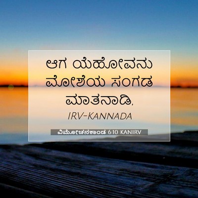 Picture 07 - ವಿಮೋಚನಕಾಂಡ 6:10 KANIRV - ಆಗ ಯೆಹೋವನು ಮೋಶೆಯ - Bible Verse Picture