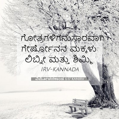 Picture 07 - ವಿಮೋಚನಕಾಂಡ 6:17 KANIRV -  - Bible Verse Picture