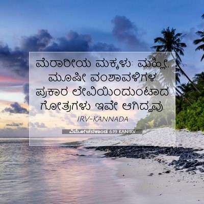 Picture 07 - ವಿಮೋಚನಕಾಂಡ 6:19 KANIRV - ಮೆರಾರೀಯ ಮಕ್ಕಳು: - Bible Verse Picture