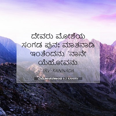 Picture 07 - ವಿಮೋಚನಕಾಂಡ 6:2 KANIRV - ದೇವರು ಮೋಶೆಯ ಸಂಗಡ - Bible Verse Picture