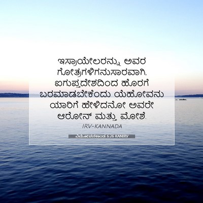 Picture 07 - ವಿಮೋಚನಕಾಂಡ 6:26 KANIRV - ಇಸ್ರಾಯೇಲರನ್ನು ಅವರ - Bible Verse Picture