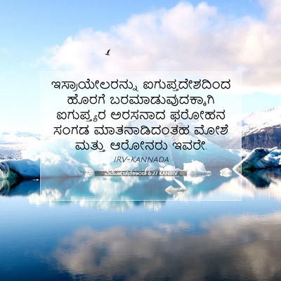 Picture 07 - ವಿಮೋಚನಕಾಂಡ 6:27 KANIRV - ಇಸ್ರಾಯೇಲರನ್ನು - Bible Verse Picture