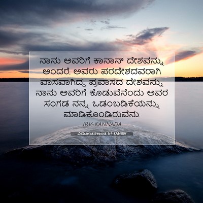 Picture 07 - ವಿಮೋಚನಕಾಂಡ 6:4 KANIRV - ನಾನು ಅವರಿಗೆ - Bible Verse Picture