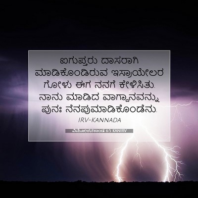 Picture 07 - ವಿಮೋಚನಕಾಂಡ 6:5 KANIRV - ಐಗುಪ್ತರು ದಾಸರಾಗಿ - Bible Verse Picture