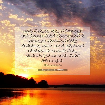 Picture 07 - ವಿಮೋಚನಕಾಂಡ 6:7 KANIRV - ನಾನು ನಿಮ್ಮನ್ನು - Bible Verse Picture