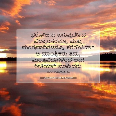 Picture 07 - ವಿಮೋಚನಕಾಂಡ 7:11 KANIRV - ಫರೋಹನು ಐಗುಪ್ತದೇಶದ - Bible Verse Picture