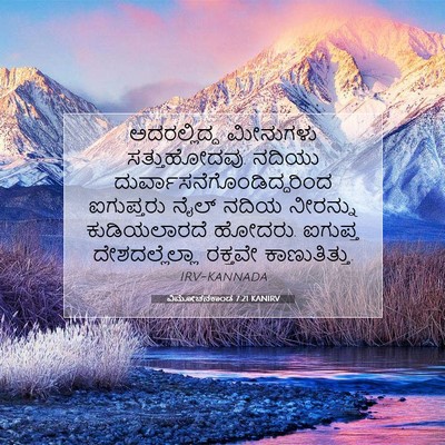 Picture 07 - ವಿಮೋಚನಕಾಂಡ 7:21 KANIRV - ಅದರಲ್ಲಿದ್ದ - Bible Verse Picture