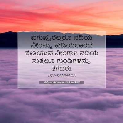 Picture 07 - ವಿಮೋಚನಕಾಂಡ 7:24 KANIRV - ಐಗುಪ್ತ್ಯರೆಲ್ಲರೂ - Bible Verse Picture