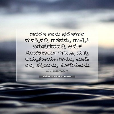 Picture 07 - ವಿಮೋಚನಕಾಂಡ 7:3 KANIRV - ಆದರೂ ನಾನು ಫರೋಹನ - Bible Verse Picture