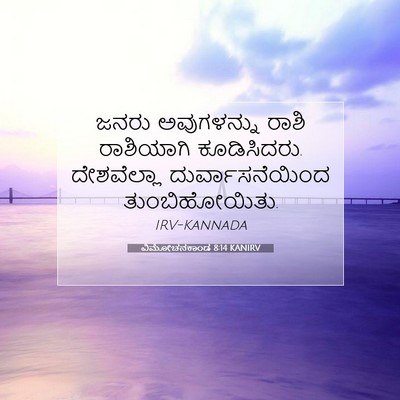 Picture 07 - ವಿಮೋಚನಕಾಂಡ 8:14 KANIRV - ಜನರು ಅವುಗಳನ್ನು - Bible Verse Picture