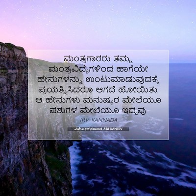 Picture 07 - ವಿಮೋಚನಕಾಂಡ 8:18 KANIRV - ಮಂತ್ರಗಾರರು ತಮ್ಮ - Bible Verse Picture