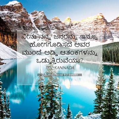 Picture 07 - ವಿಮೋಚನಕಾಂಡ 9:17 KANIRV - ನೀನು ನನ್ನ ಜನರನ್ನು - Bible Verse Picture