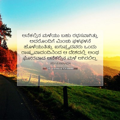Picture 07 - ವಿಮೋಚನಕಾಂಡ 9:24 KANIRV - ಆನೆಕಲ್ಲಿನ ಮಳೆಯು - Bible Verse Picture