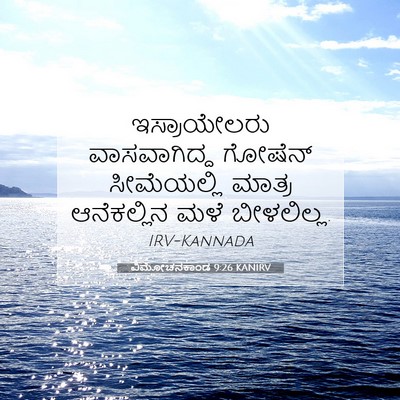Picture 07 - ವಿಮೋಚನಕಾಂಡ 9:26 KANIRV - ಇಸ್ರಾಯೇಲರು - Bible Verse Picture