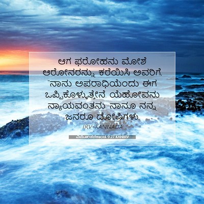 Picture 07 - ವಿಮೋಚನಕಾಂಡ 9:27 KANIRV - ಆಗ ಫರೋಹನು ಮೋಶೆ - Bible Verse Picture