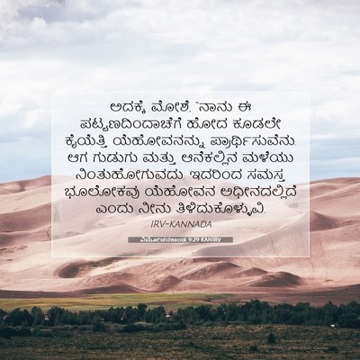 Picture 07 - ವಿಮೋಚನಕಾಂಡ 9:29 KANIRV - ಅದಕ್ಕೆ ಮೋಶೆ, “ನಾನು - Bible Verse Picture