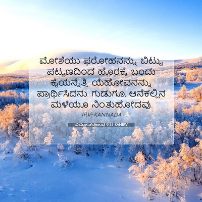 Picture 07 - ವಿಮೋಚನಕಾಂಡ 9:33 KANIRV - ಮೋಶೆಯು ಫರೋಹನನ್ನು - Bible Verse Picture