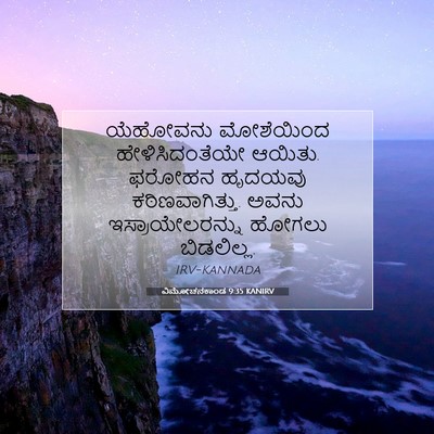 Picture 07 - ವಿಮೋಚನಕಾಂಡ 9:35 KANIRV - ಯೆಹೋವನು ಮೋಶೆಯಿಂದ - Bible Verse Picture