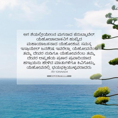 Picture 07 - ಹಗ್ಗಾಯನು 1:12 KANIRV - ಆಗ ಶೆಯಲ್ತೀಯೇಲನ - Bible Verse Picture