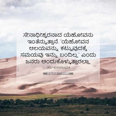 Picture 07 - ಹಗ್ಗಾಯನು 1:2 KANIRV - ಸೇನಾಧೀಶ್ವರನಾದ - Bible Verse Picture