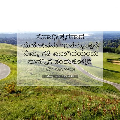 Picture 07 - ಹಗ್ಗಾಯನು 1:7 KANIRV - ಸೇನಾಧೀಶ್ವರನಾದ - Bible Verse Picture