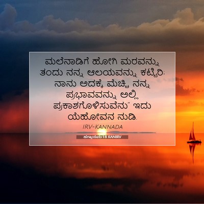 Picture 07 - ಹಗ್ಗಾಯನು 1:8 KANIRV - ಮಲೆನಾಡಿಗೆ ಹೋಗಿ - Bible Verse Picture
