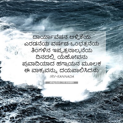 Picture 07 - ಹಗ್ಗಾಯನು 2:10 KANIRV - ದಾರ್ಯಾವೆಷನ - Bible Verse Picture