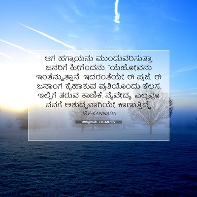 Picture 07 - ಹಗ್ಗಾಯನು 2:14 KANIRV - ಆಗ ಹಗ್ಗಾಯನು - Bible Verse Picture