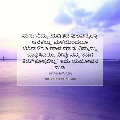Picture 07 - ಹಗ್ಗಾಯನು 2:17 KANIRV - ನಾನು ನಿಮ್ಮ ದುಡಿತದ - Bible Verse Picture