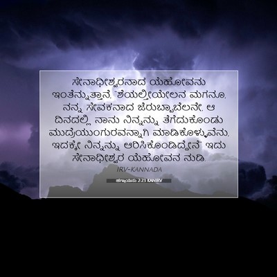 Picture 07 - ಹಗ್ಗಾಯನು 2:23 KANIRV - ಸೇನಾಧೀಶ್ವರನಾದ - Bible Verse Picture
