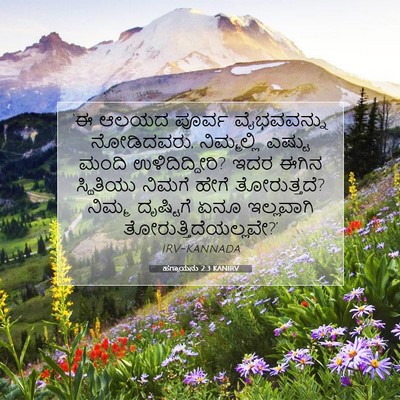 Picture 07 - ಹಗ್ಗಾಯನು 2:3 KANIRV - ‘ಈ ಆಲಯದ ಪೂರ್ವ - Bible Verse Picture