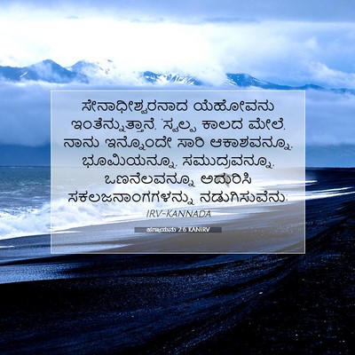 Picture 07 - ಹಗ್ಗಾಯನು 2:6 KANIRV - ಸೇನಾಧೀಶ್ವರನಾದ - Bible Verse Picture