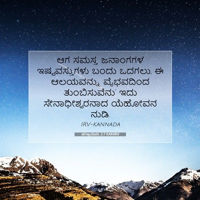 Picture 07 - ಹಗ್ಗಾಯನು 2:7 KANIRV - ಆಗ ಸಮಸ್ತ ಜನಾಂಗಗಳ - Bible Verse Picture